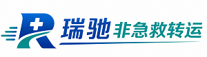 元江哈尼族彝族傣族自治县瑞驰非急救转运｜病人出院长途护送服务